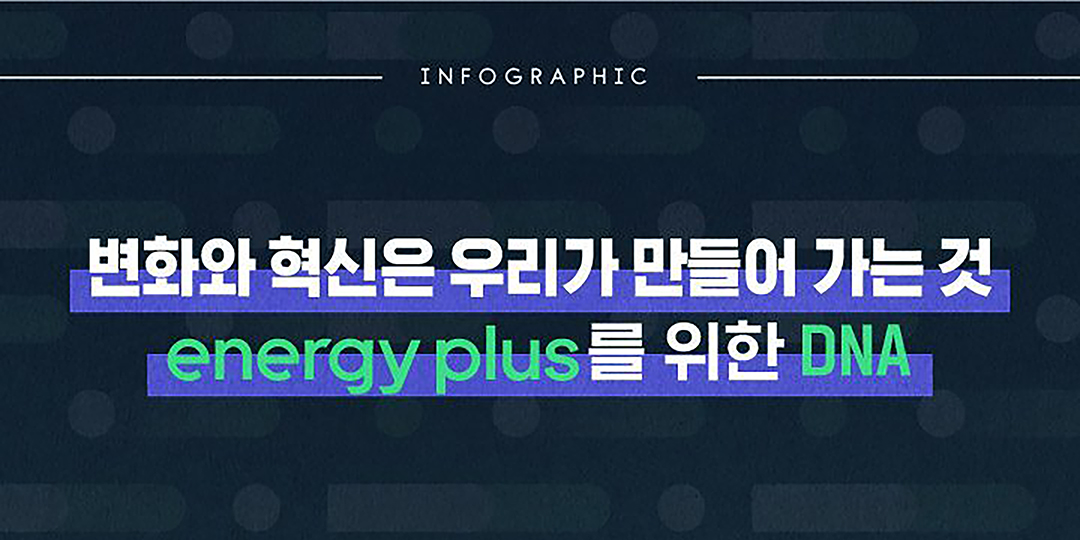 에너지 기업으로서의 ‘변화’와 ‘확장’의 의지를 담은 GS칼텍스 ‘energy plus’