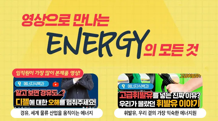 영상으로 만나는 ENERGY의 모든 것