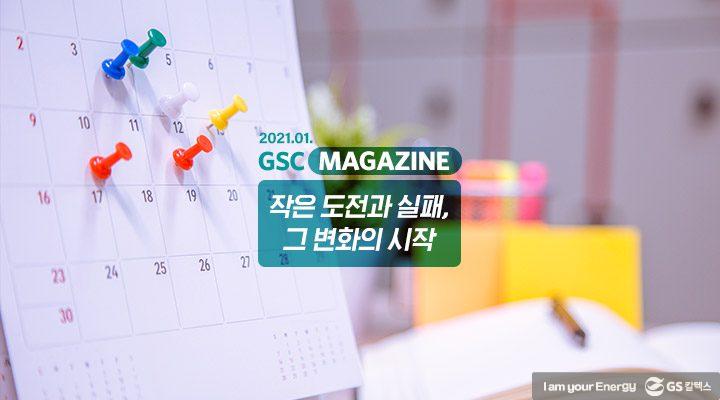 GS칼텍스 2021년 1월 매거진, 작은 도전과 실패 '그 변화의 시작'