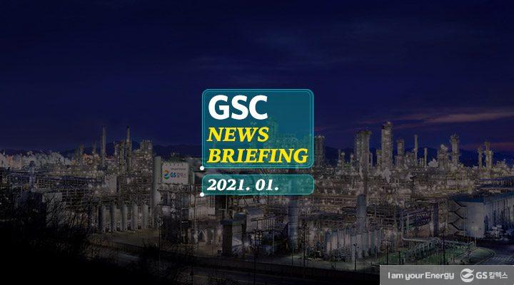 GS칼텍스 2021년 1월 매거진, 작은 도전과 실패 '그 변화의 시작' | magazine news 202101