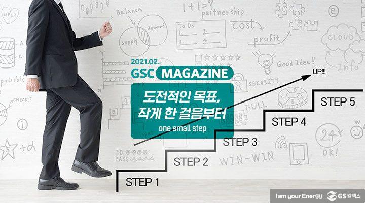 GS칼텍스 2021년 2월 매거진, 도전적인 목표 '작게 한 걸음부터' | magazine index 202102