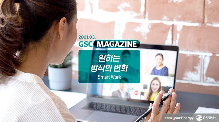 GS칼텍스 2021년 3월 매거진