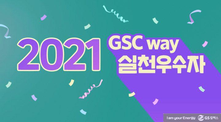 GS칼텍스 2021년 5월 매거진, 두려움 없는 조직 / 심리적 안전감 | magazine gsc way 2021 thumb 1