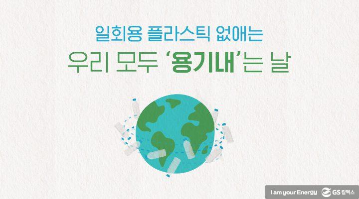 일회용 플라스틱 없애는 우리 모두 ‘용기내’는 날