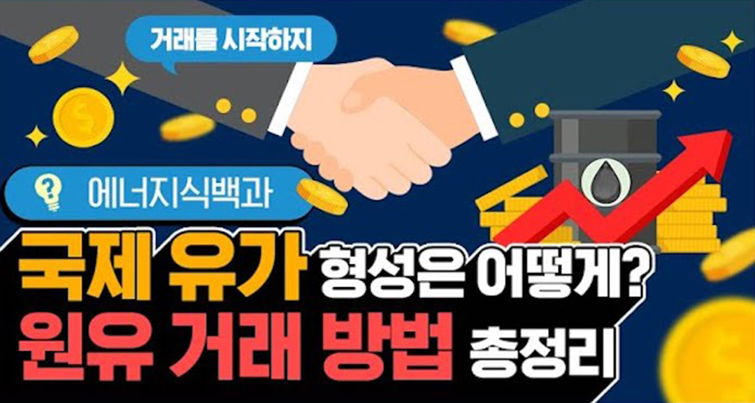 [에너지식백과] 원유 거래 방식에 따라 달라지는 유가?