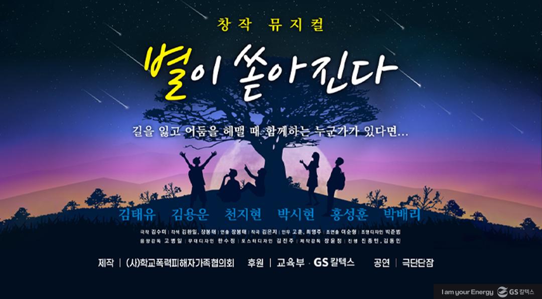 GS칼텍스-학가협, 학교폭력 예방 뮤지컬 통해 학교폭력 감수성 높여 | 20210826 02 01