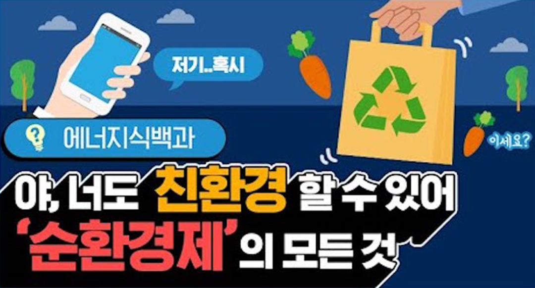 [에너지식백과] 지속가능한 미래를 위한 길!, 순환 경제란?! | 20210907 01 00 F