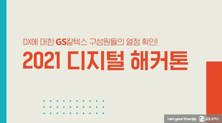 DX에 대한 GS칼텍스 구성원들의 열정 확인! ‘디지털 해커톤’ 현장 | magazine 2021 digital hackaton thumb