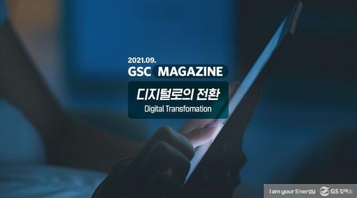 GS칼텍스 2021년 9월 매거진, 디지털로의 전환 (Digital Transfomation) | magazine index 2021 09