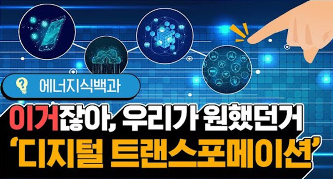 [에너지식백과] 지금은? 디지털 트랜스포메이션 시대! | 20211004 01 00 F