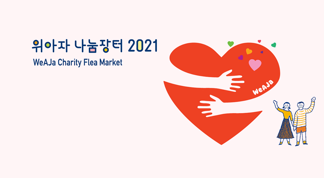 필요한 물건도 사고 기부도 하고, 일석이조! 위아자 나눔장터 2021