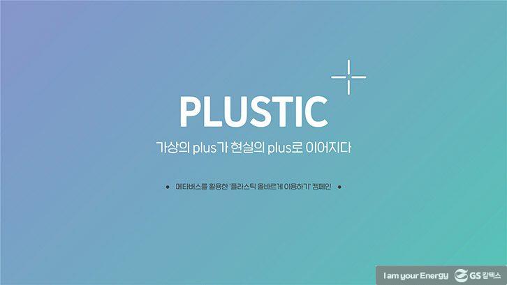 PLUSTIC팀