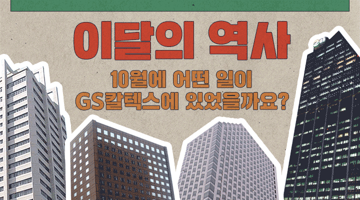 GS칼텍스 2021년 10월 매거진, 온택트 (On-tact) | GSC history 202110