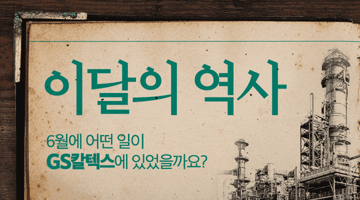 GS칼텍스 2021년 6월 매거진, 즐기며 성과를 내는 몰입의 순간 | GSC history 2106 0