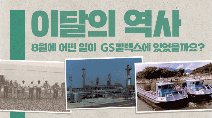 GS칼텍스 2021년 8월 매거진, 혁신을 디자인하다 | Magazine history thumb