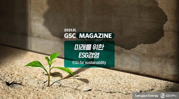 GS칼텍스 2021년 11월 매거진, 미래를 위한 ESG경영 (ESG for sustainability) | magazine index 2021 11