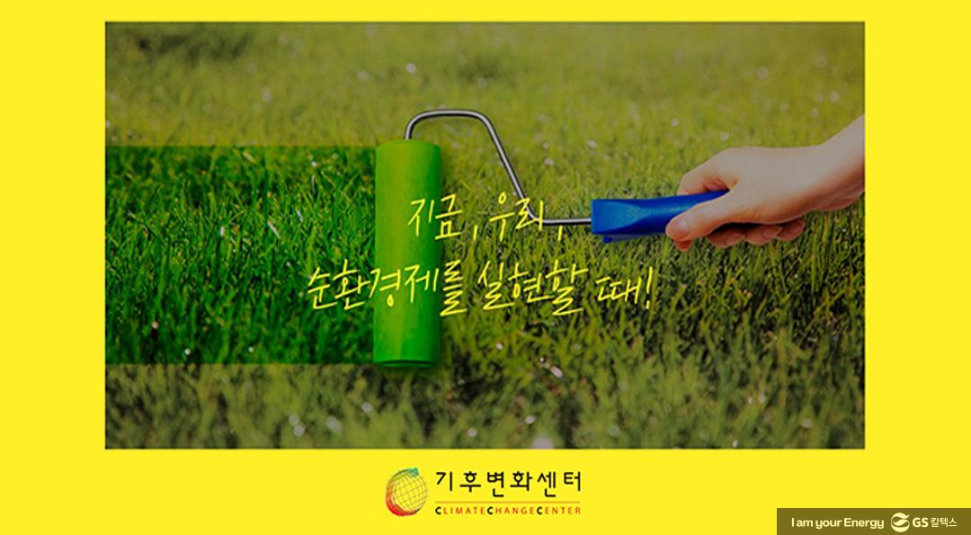 기후변화로 소통하다! GS칼텍스x클리마투스 컬리지, ECO-NCERT(에코-ㄴ서트) | 20211216 01 05