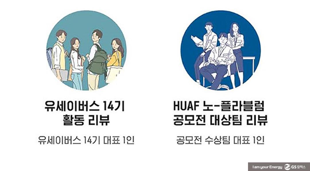 기후변화로 소통하다! GS칼텍스x클리마투스 컬리지, ECO-NCERT(에코-ㄴ서트) | 20211216 01 14