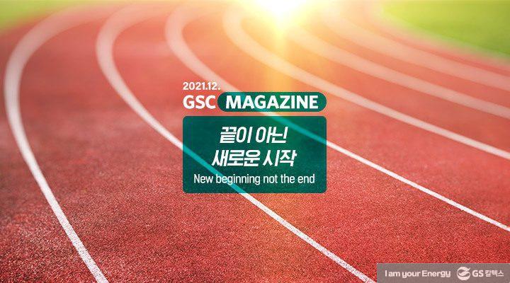 GS칼텍스 2021년 12월 매거진, 끝이 아닌 새로운 시작 (New beginning not the end) | magazine 2021 12