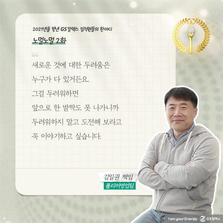 2021년을 빛낸 GS칼텍스 임직원들의 한마디 | words of 2021 a02