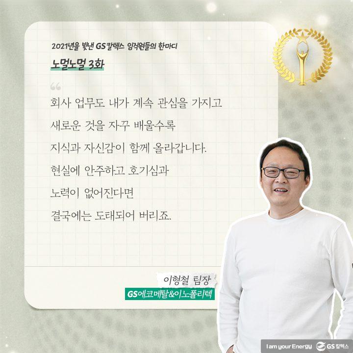 2021년을 빛낸 GS칼텍스 임직원들의 한마디 | words of 2021 a03