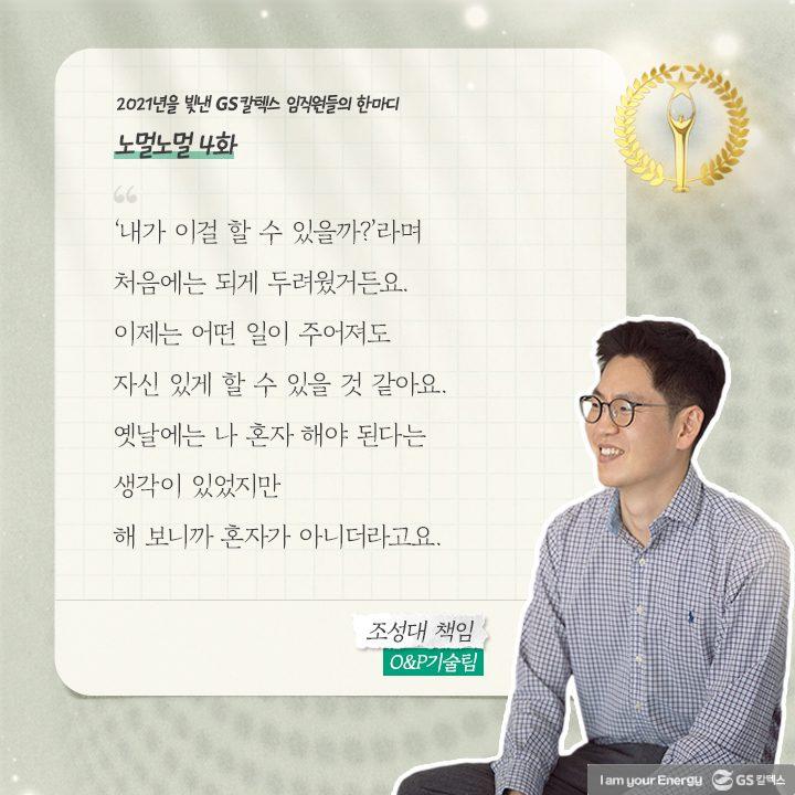 2021년을 빛낸 GS칼텍스 임직원들의 한마디 | words of 2021 a04