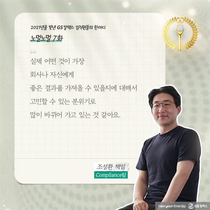 2021년을 빛낸 GS칼텍스 임직원들의 한마디 | words of 2021 a07