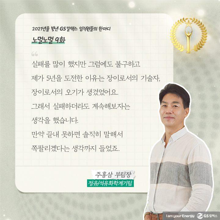 2021년을 빛낸 GS칼텍스 임직원들의 한마디 | words of 2021 a09