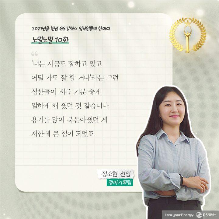 2021년을 빛낸 GS칼텍스 임직원들의 한마디 | words of 2021 a10