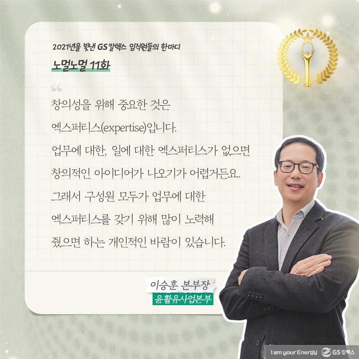 2021년을 빛낸 GS칼텍스 임직원들의 한마디 | words of 2021 a11