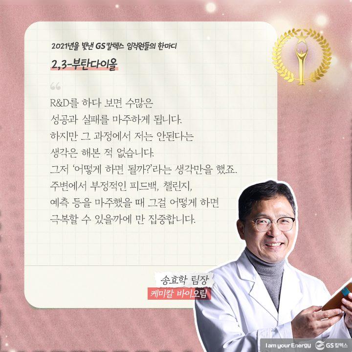 2021년을 빛낸 GS칼텍스 임직원들의 한마디 | words of 2021 b03