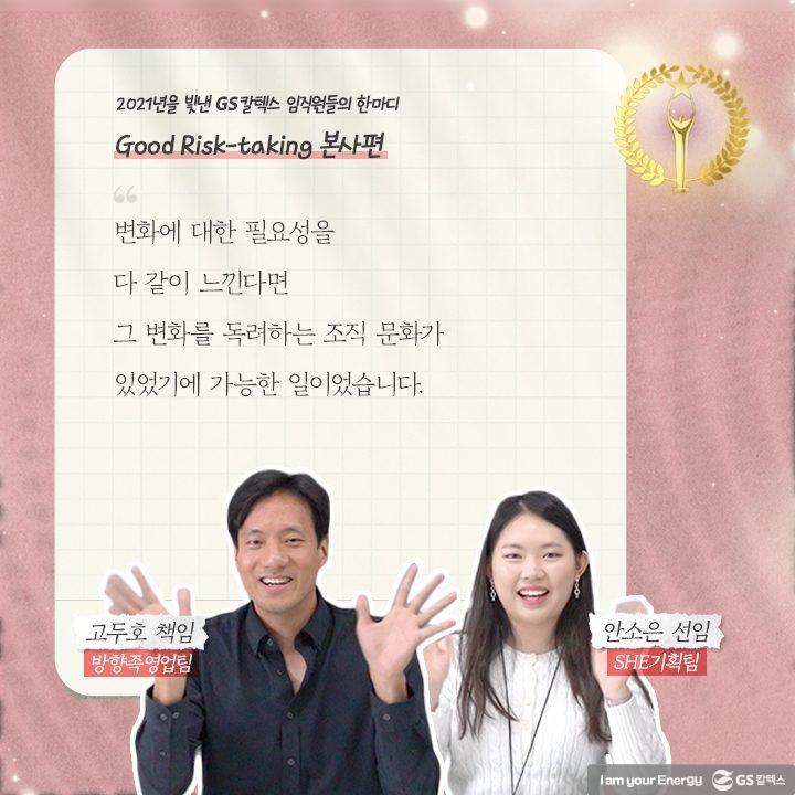 2021년을 빛낸 GS칼텍스 임직원들의 한마디 | words of 2021 b04