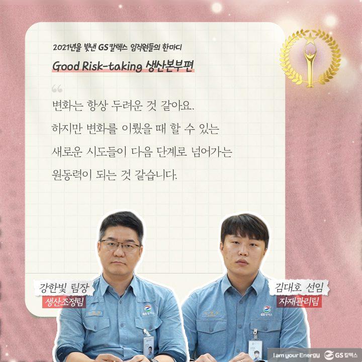 2021년을 빛낸 GS칼텍스 임직원들의 한마디 | words of 2021 b05