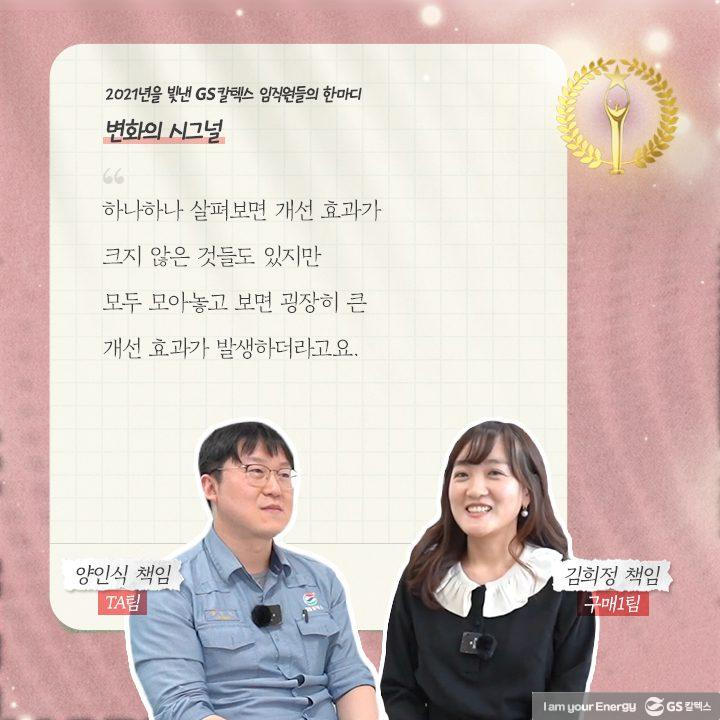 2021년을 빛낸 GS칼텍스 임직원들의 한마디 | words of 2021 b06