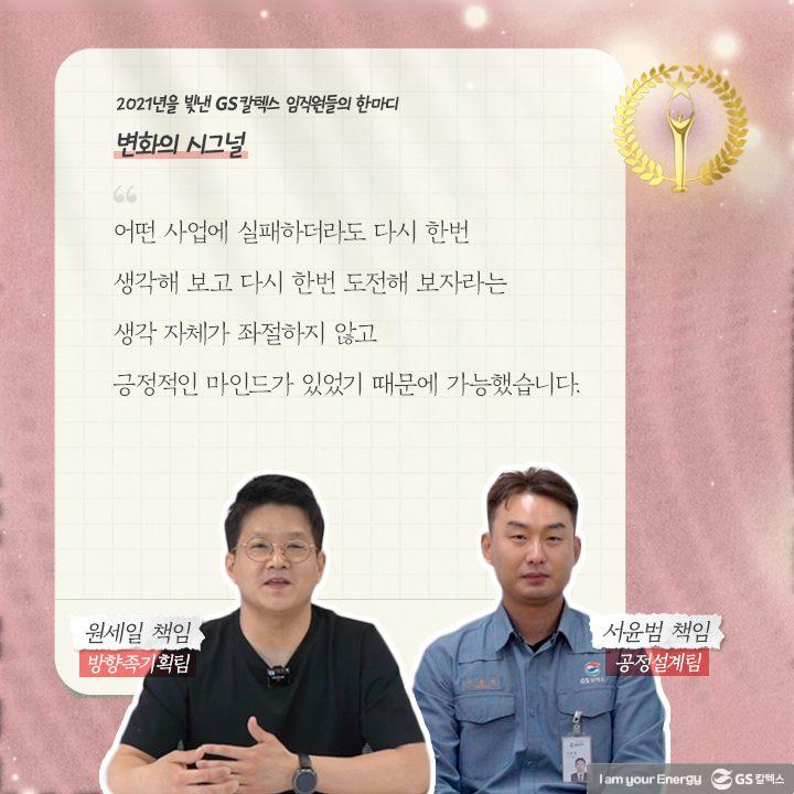 2021년을 빛낸 GS칼텍스 임직원들의 한마디 | words of 2021 b07