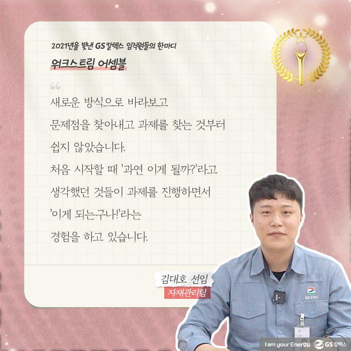 2021년을 빛낸 GS칼텍스 임직원들의 한마디 | words of 2021 b08