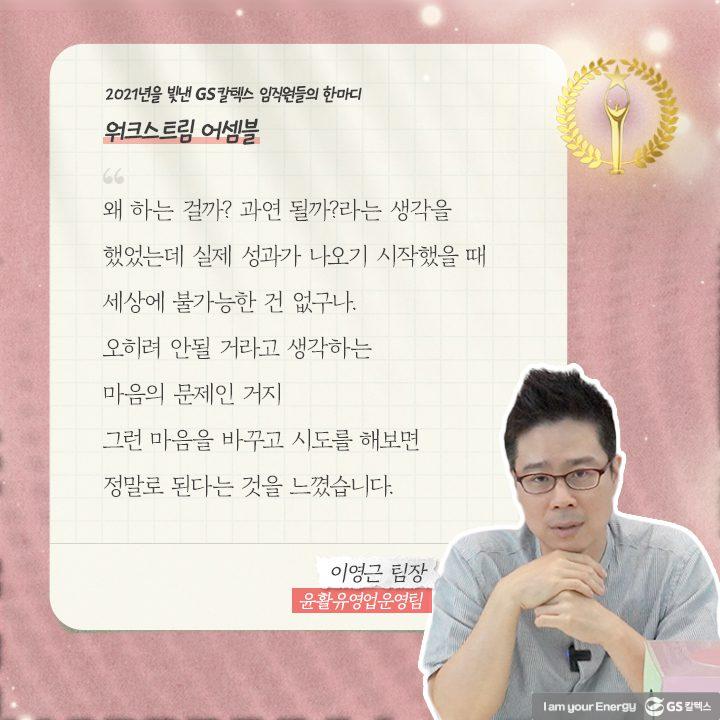 2021년을 빛낸 GS칼텍스 임직원들의 한마디 | words of 2021 b09