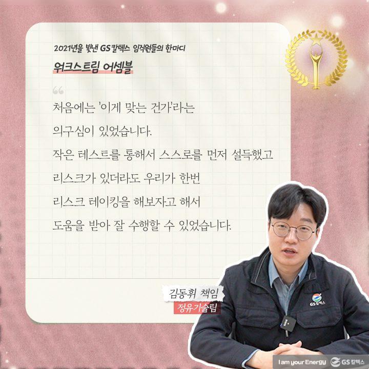 2021년을 빛낸 GS칼텍스 임직원들의 한마디 | words of 2021 b10