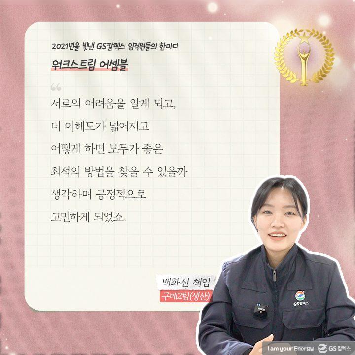 2021년을 빛낸 GS칼텍스 임직원들의 한마디 | words of 2021 b11