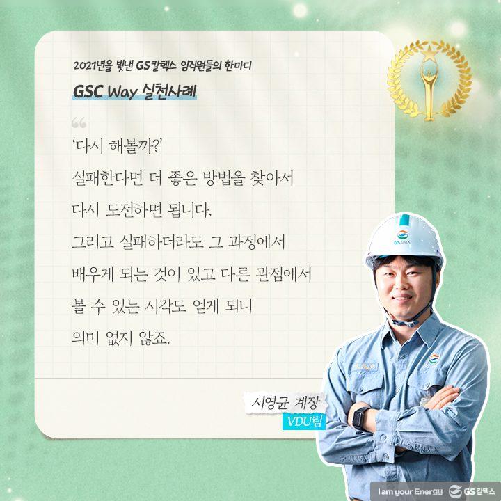 2021년을 빛낸 GS칼텍스 임직원들의 한마디 | words of 2021 c01