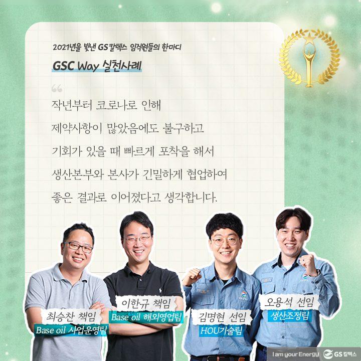 2021년을 빛낸 GS칼텍스 임직원들의 한마디 | words of 2021 c02