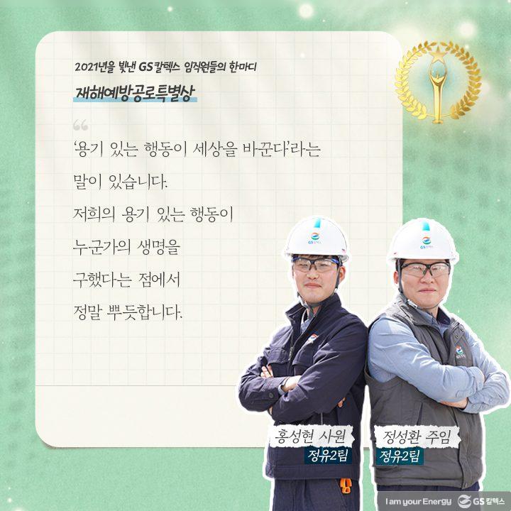 2021년을 빛낸 GS칼텍스 임직원들의 한마디 | words of 2021 c03