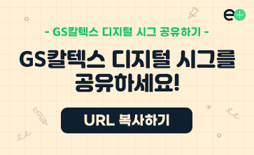 GS칼텍스 디지털 시그를 공유하세요!