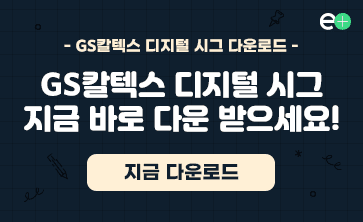 GS칼텍스 디지털 시그 지금 바로 다운 받으세요!