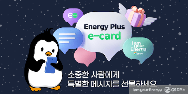 GS칼텍스 뉴스레터 32. [소중한 분에게 특별한 에너지 카드를 전하세요] | 211224 GSC newsletter main Dec ecard