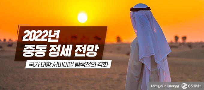 GS칼텍스 뉴스레터 34. [에너지전환과 자원안보, 어떻게 달성할까?👀] | 2202 newsletter 03 1