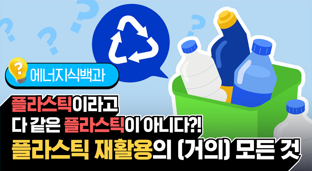 [에너지식백과] 플라스틱 분리배출과 관련된 거의 모든 이야기! | 20220310 01 00 F