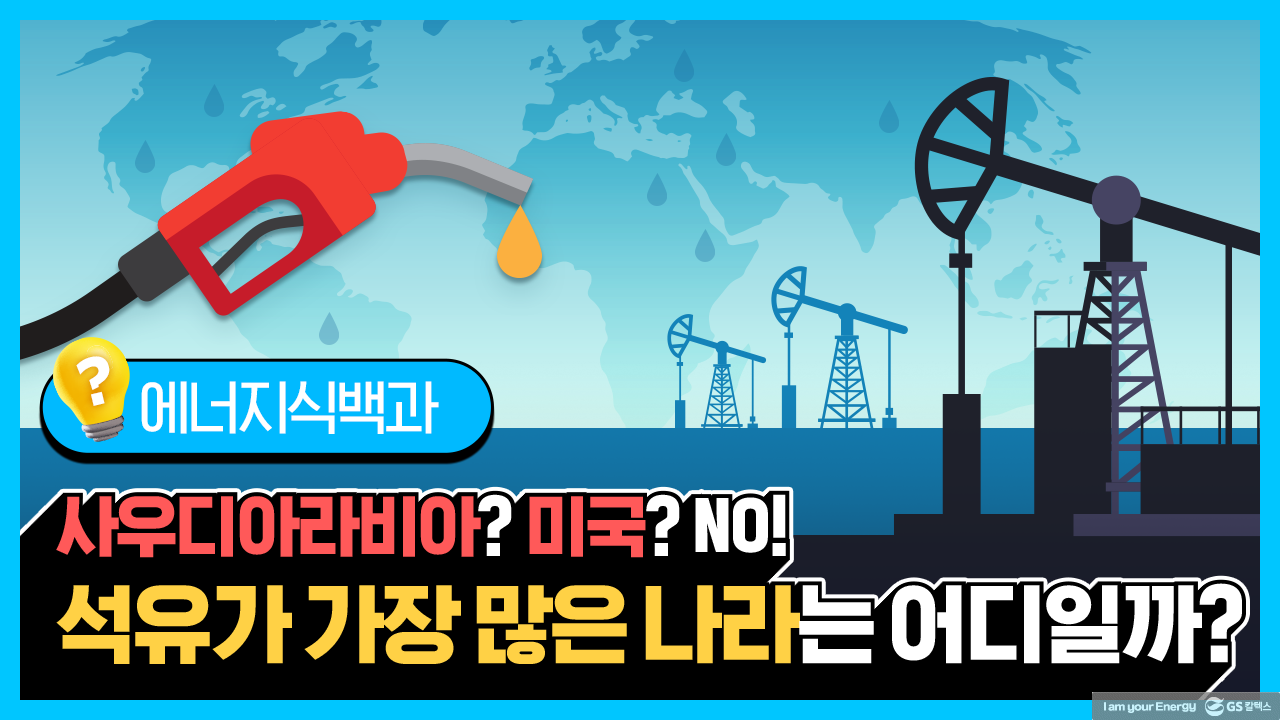 GS칼텍스 2022년 3월 매거진, 지속가능한 세상에서 함께 살아가기 | KPR GSC 에너지식백과 석유 매장량 썸네일