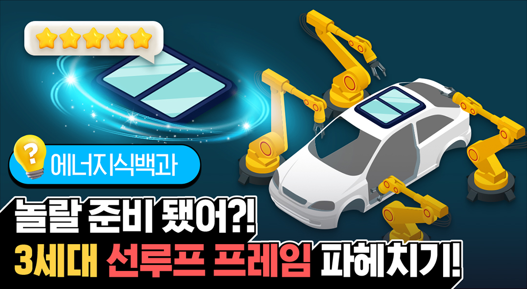 [에너지식백과] 자동차 파노라마 선루프의 발전?! 3세대 선루프 프레임의 비밀 | 20220603 01 00 F