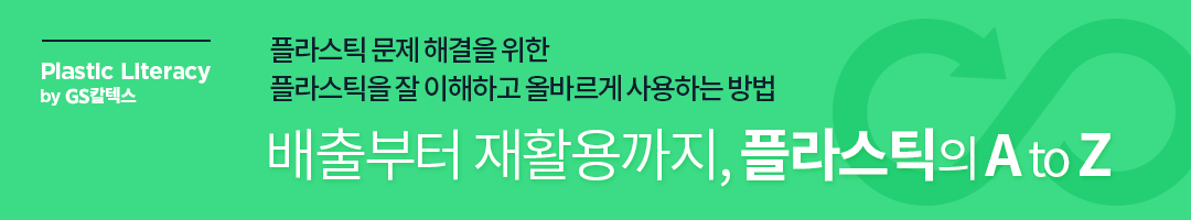 플라스틱 문제 해결을 위한 국제사회의 노력 | 220511 플라스틱리터러시 메인띠배너 2